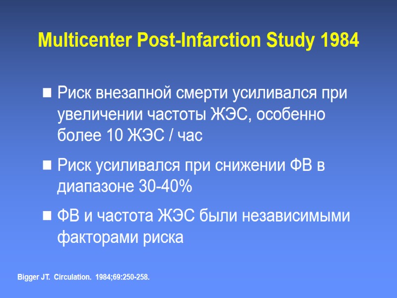 Multicenter Post-Infarction Study 1984 Риск внезапной смерти усиливался при увеличении частоты ЖЭС, особенно более